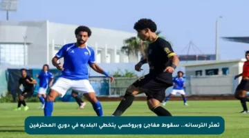 تعثر الترسانة.. سقوط مفاجئ وبروكسي يتخطى البلدية في دوري المحترفين